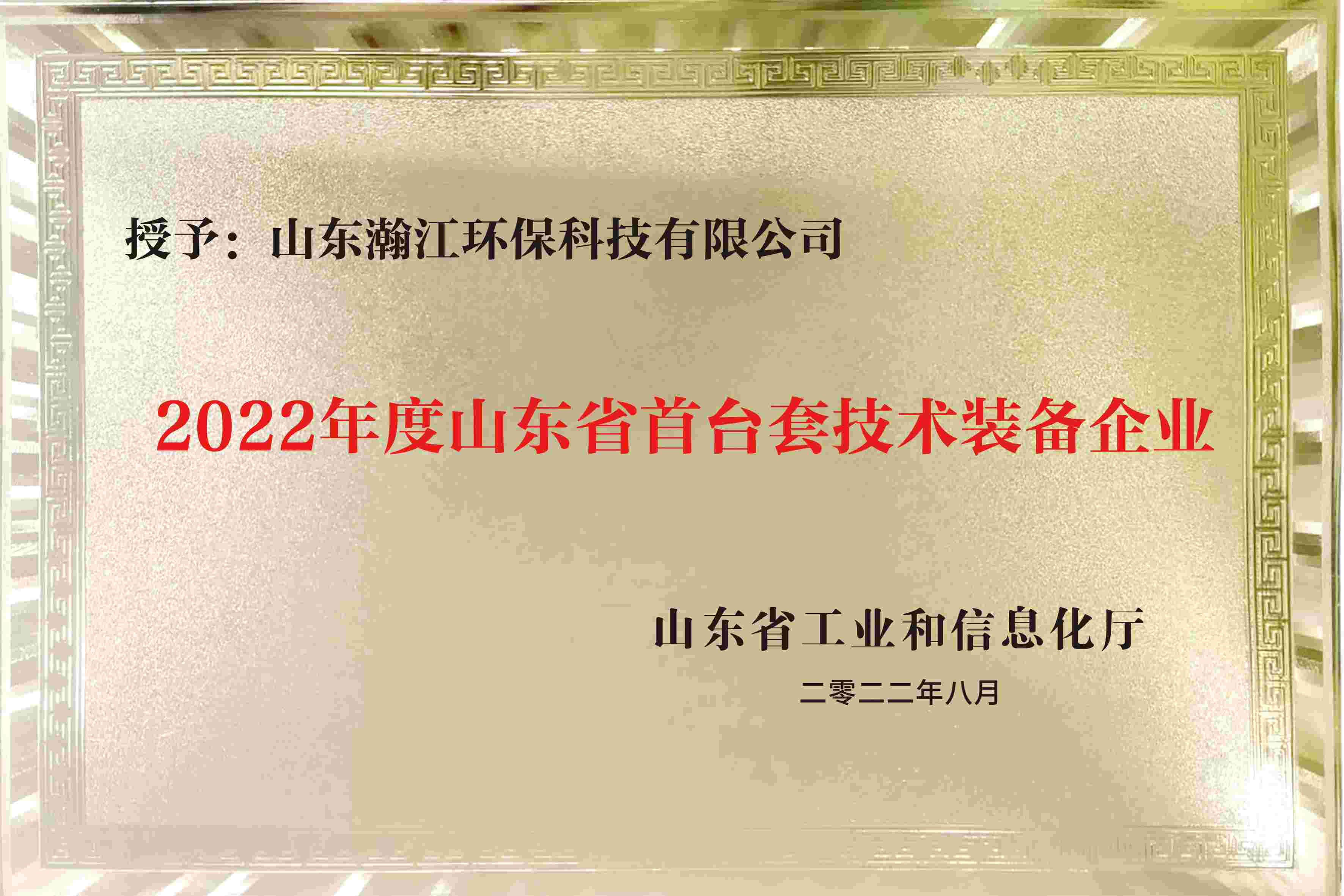 2022年度山东省首台套技术装备企业证书.jpg