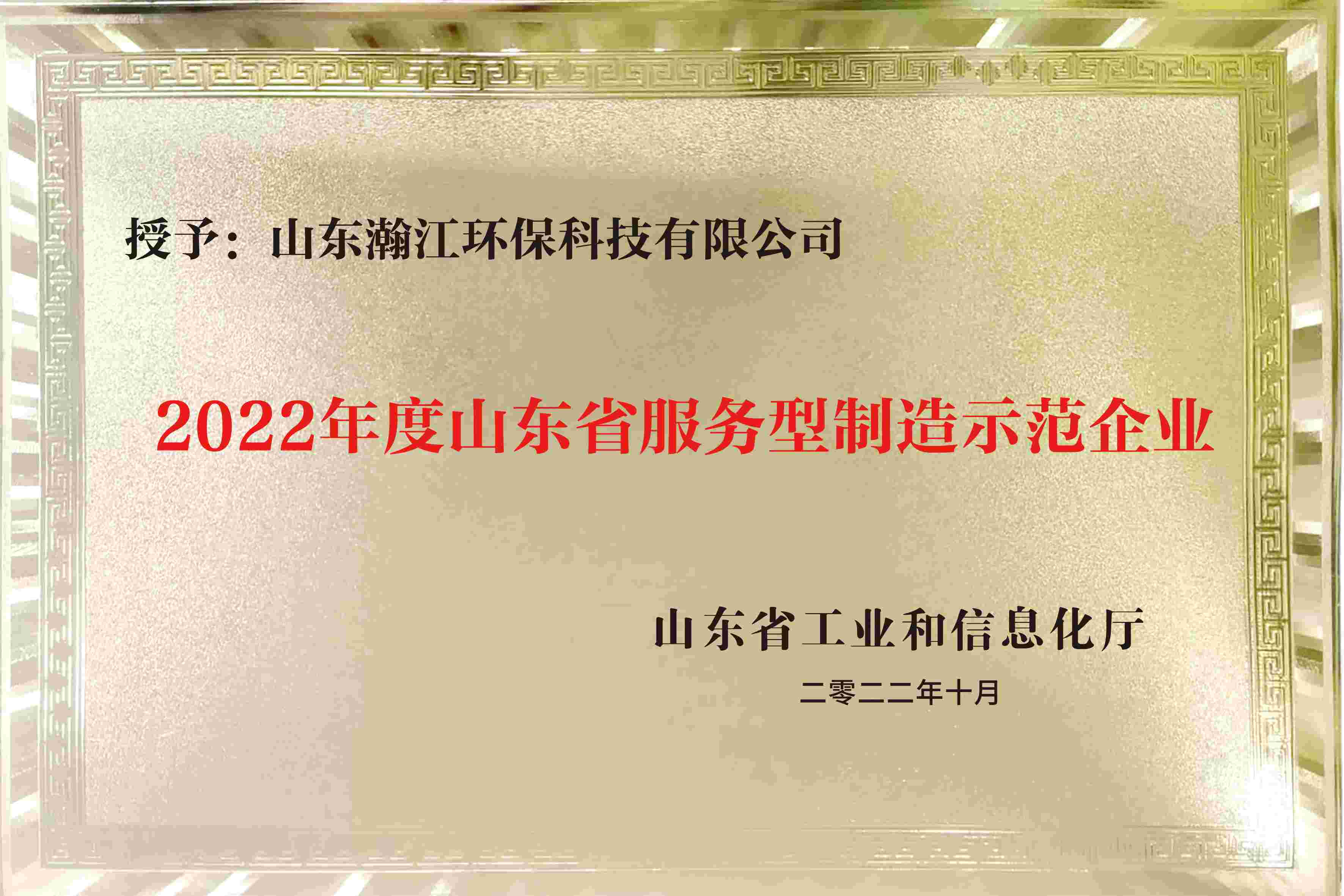 （2022年度山东省服务型制造示范企业证书）.jpg